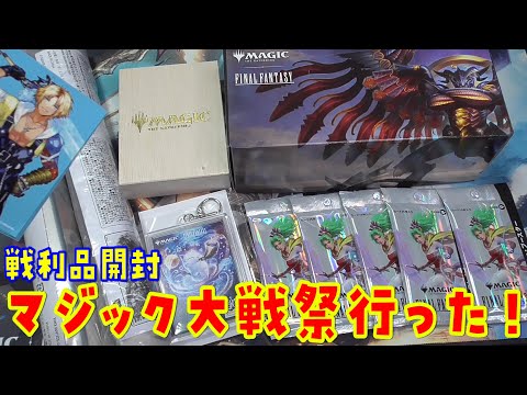 ホビーの動画サムネイル - 【MTG】大型イベ！「マジック大戦祭」戦利品開封！【ファイナルファンタジー/FINALFANTASY】