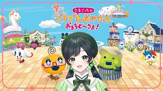 【たまごっちのプチプチおみせっち おまちど～さま！】お店開店～～！バリバリ働いちゃうよ★【ハコニワリリィ/Kotoha】