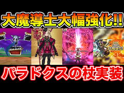【ドラクエウォーク】ハーフアニバ前最後の武器は呪文!! パラドクスの杖実装＆大魔導士大幅強化!!【DQW】のサムネイル