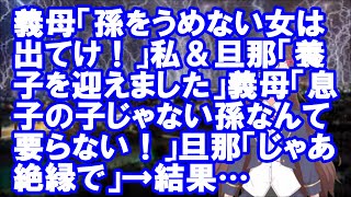 【修羅場】義母「孫をうめない女は出てけ！」私＆旦那「養子を迎えました」義母「息子の子じゃない孫なんて要らない！」旦那「じゃあ絶縁で」→結果…