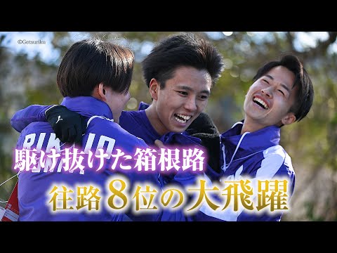 駆け抜けた箱根路！往路８位の大飛躍【立教箱根駅伝2024】