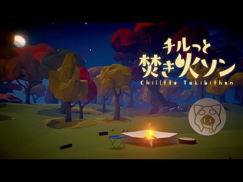 【チルっと焚き火ソン】焚火でチルる 08/11