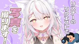 【写真撮影会】ポーズのリクエスト受付けます!!/初見さん歓迎✨