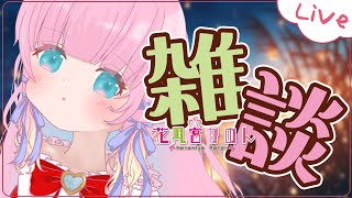 【雑談】今日から12月!?今年もあと1ヶ月だぁ🎄【 花凪宮かのん - Kanon Hanamiya - 】【VTuber 】
