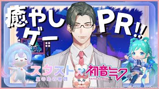 【 スタスト 】疲れた社会人を癒やしてくれるゲーム！？初音ミクさんとのコラボもどっぷり堪能します！ #PR【 にじさんじ / 五木左京 】