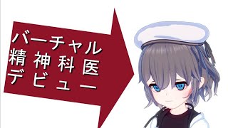 【世界初！？】バーチャル精神科医デビュー【001】