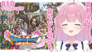 〖ドラゴンクエストXI 過ぎ去りし時を求めて S〗完全初見！世界を救った勇者えな、次はなにする？#10〖苺氷えな/個人Vtuber〗