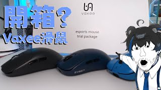 【Tedobear】開箱? 我去與Vaxee借了3隻滑鼠來試用 心得分享 #Vaxee #滑鼠