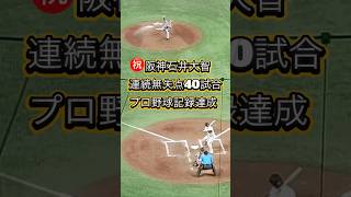実は世界一㊗️阪神石井大智連続無失点40試合⚾️プロ野球記録達成おめでとう🎊#阪神タイガース #巨人 #石井大智 #プロ野球　#mlb