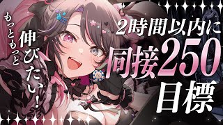 〘 歌枠│Karaoke 〙2時間で同接200名サマ達成したい❕日々歌声進化中🧬1曲だけでも聞いてください💞〘 バツ子│VTuber│#邂逅