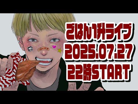 【大食い】主役はうなたま。ごはん1升おむすびライブ。【ご飯1升ライブ #49】【ノーカット】【MUKBANG】