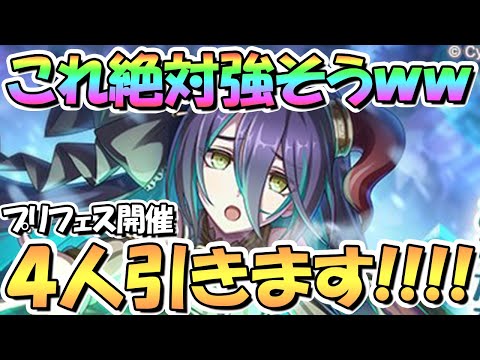 【プリコネR】絶対強いやんこれ！ランファが遂にプリフェスで実装！４人引きます！【４周年】【プリンセスフェス】