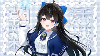 【#朝活/初見さん歓迎】10/23 朝つづり.ᐟ.ᐟ【綴月ゆうり/新人vtuber】