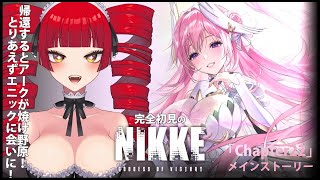 【#完全初見  #NIKKE】完全初見のメインストーリー「チャプター22」「チャプター23」【Vtuber魔姫ラウラ/個人VTuber】