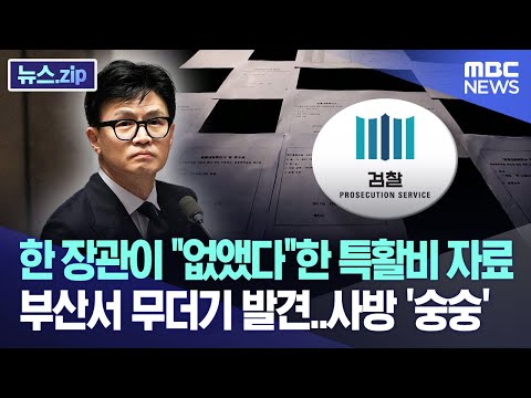 한 장관이 "없앴다"한 특활비 자료, 부산서 무더기 발견..사방 '숭숭' [뉴스.zip/부산MBC뉴스]