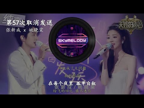 天赐的声音6 | 第57次取消发送 LIVE - 张新成 x 姚晓棠 【滚动歌词】我好想你 在每个夜里 孤单自叙 纷飞的回忆