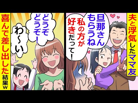 夫と浮気したママ友