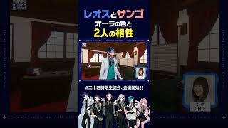 レオスとサンゴ！オーラの色と2人の相性