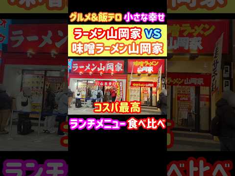 ラーメン山岡家vs味噌ラーメン山岡家 コスパ最高ランチを食べ比べした衝撃の結果！