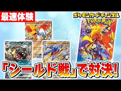 【ポケカ開封＆対戦】「熱風のアリーナ」のシールド戦を発売前に体験！あのポケモンが大活躍！？【ポケモンカード】