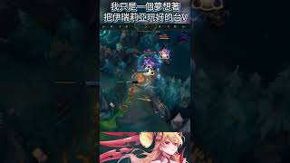 這個台V因為愛 玩了兩年的伊瑞莉亞｜#leagueoflegends #台灣vtuber #Irelia #伊瑞莉亞