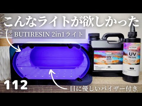 こんなUVライトが欲しかった💡 BUTIRESIN 2in1ライト✨目に優しいバイザー付き👀