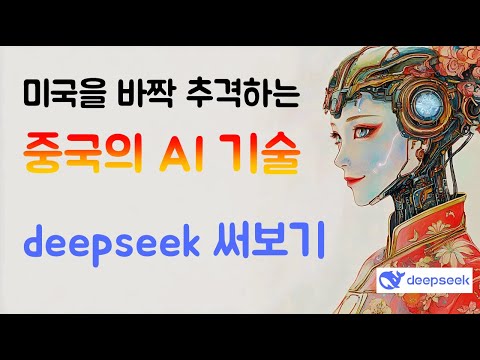 deep seek 써보기 (챗GPT와 Llama의 장점을  곁들인)