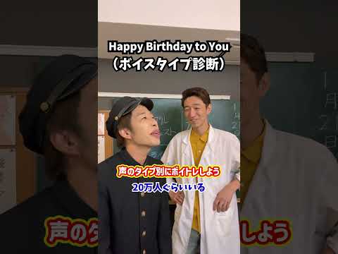 【重大発表】声のタイプ別にボイトレしよう!「Happy Birthday to You/ボイスタイプ診断」#Shorts