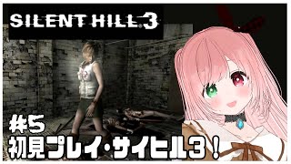 【SILENT HILL 3】サイレントヒルに来た！病院裏編～🔫敵が多くて難易度高め！？はじめてのサイヒル3🔫完全初見プレイ ＃5⚠絶叫注意