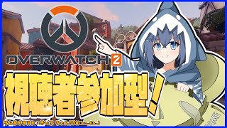 【参加型 オーバーウォッチ】視聴者参加型！オバッチやろっ！！！【バ美肉/Vtuber/OverWatch2】