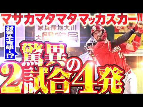 【驚愕2試合4発】対策不可能…!?『パカスカマジッスカー…マサカマタマタマッカスカー!!!』【反撃11号ソロ】