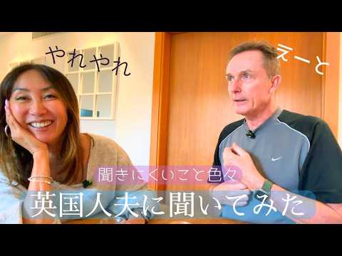 英国人夫が思う日本人妻から愛情を感じるちょっとした行動とは？【ダディに聞きにくこと色々聞いてみた】