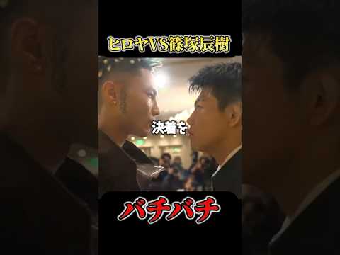 ヒロヤと篠塚辰樹のバチバチすぎる記者会見 #RIZIN #shorts #ライジン #平本蓮 #朝倉未来