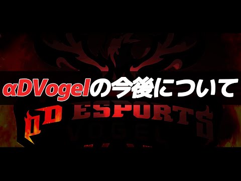 【荒野行動】αDVogelの今後について語ります。