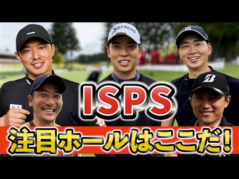『ISPS HANDA 欧州・日本どっちが勝つかトーナメント！ 』プロに今週の注目ホールと意気込みをインタビュー！