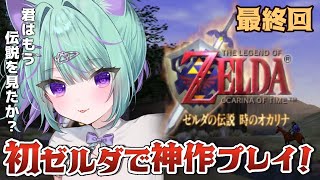 〖最終回┊︎時オカ 〗朝ゼルダ🌻ついにガノンドロフ城に突撃すっぞ！〖日向りま/ゼルダの伝説時のオカリナ/Vlash 〗