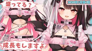 【2月第4週】センシティブなにじさんじ一週間まとめ【にじさんじ切り抜き】【2026年2月21日~2月27日】