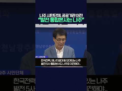 나주 시민단체, "발전 5사 통합본사는 나주로"