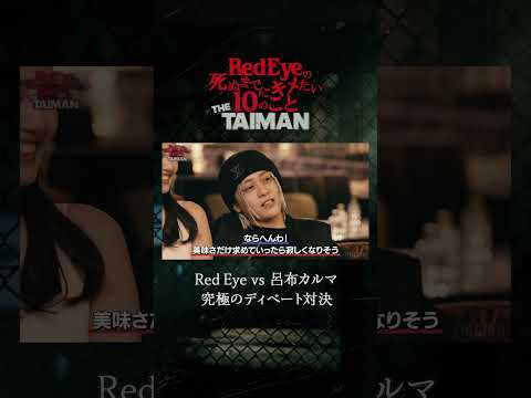 【究極のディベート対決】Red Eye vs 呂布カルマ #shorts #死ぬキメ10