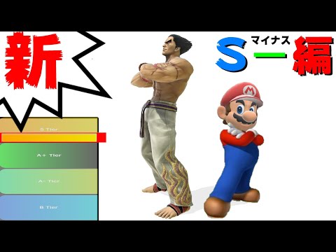 【S－編】新･ムタマ的キャラランク&次回作の要望【スマブラSP】