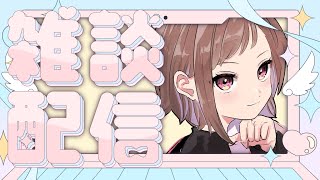 のんびり話すぞ～【雑談枠】