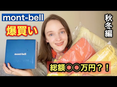 【montbell】爆買い!!秋冬の最強すぎるアイテムを紹介します
