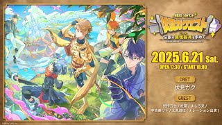 【イベント本編】伏見ガクエスト 〜伝説の調理器具（ピース）を求めて〜 / 無料パート #伏見ガクエスト