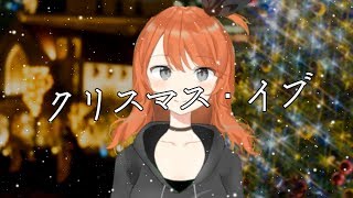 クリスマス・イブ-山下達郎(Cover) / 天海まりん