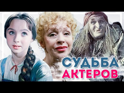Как сложились судьбы любимых актёров из советских сказок
