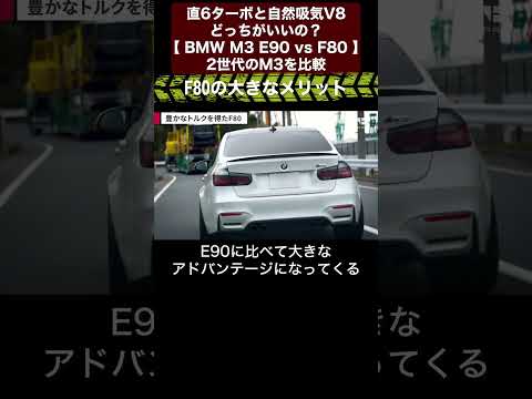 直6ターボと自然吸気V8どっちがいいの?【 BMW M3 E90 vs F80 】2世代のM3を比較切り抜き3 #toprank #トップランク #car #輸入車 #m8 #bmw