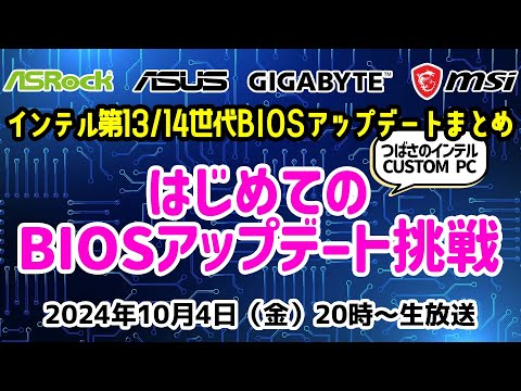 インテル® Core プロセッサー(第13世代/第14世代)のBIOSアップデートまとめ！はじめてのBIOSアップデートに挑戦【CUSTOM PC2024年保存版】