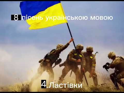 8 Пісень Українською Мовою (Перезалив через авторське право!)