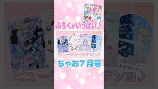かわいいステショがたっぷりふろくに📒💗【ちゃお7月号】6月3日発売‼#ちゃお  #ちゃおガール  #shortvideo  #shorts 