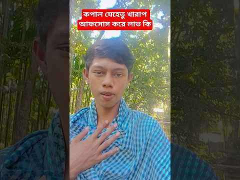কপাল যেহেতু খারাপ আফসোস করে লাভ কি।#respect #comedy #trending #reels#shorts #love #sad #funny